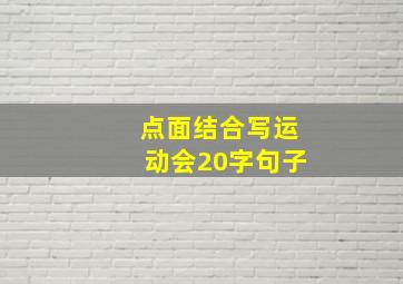 点面结合写运动会20字句子