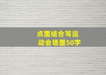 点面结合写运动会场面50字