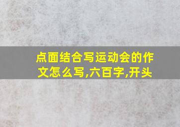 点面结合写运动会的作文怎么写,六百字,开头