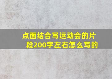 点面结合写运动会的片段200字左右怎么写的