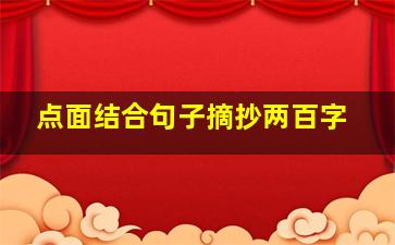 点面结合句子摘抄两百字