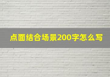 点面结合场景200字怎么写