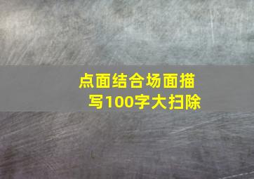 点面结合场面描写100字大扫除