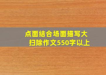 点面结合场面描写大扫除作文550字以上