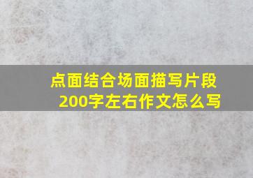 点面结合场面描写片段200字左右作文怎么写