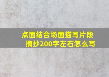 点面结合场面描写片段摘抄200字左右怎么写