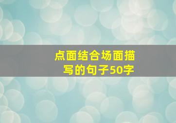 点面结合场面描写的句子50字