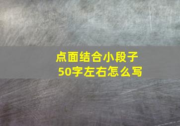 点面结合小段子50字左右怎么写