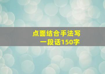 点面结合手法写一段话150字