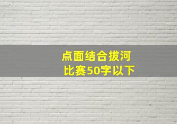 点面结合拔河比赛50字以下