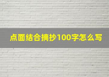 点面结合摘抄100字怎么写