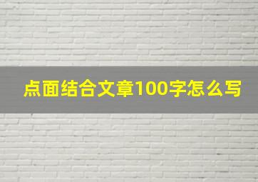 点面结合文章100字怎么写