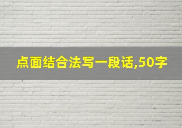 点面结合法写一段话,50字