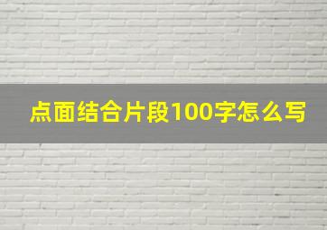 点面结合片段100字怎么写