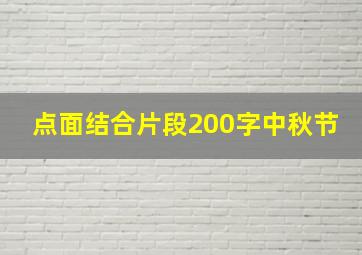 点面结合片段200字中秋节