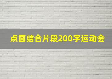 点面结合片段200字运动会