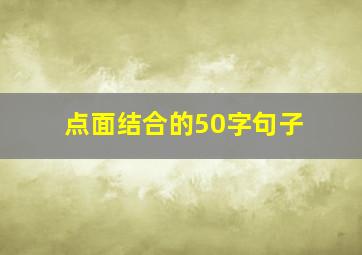 点面结合的50字句子