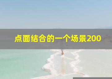 点面结合的一个场景200