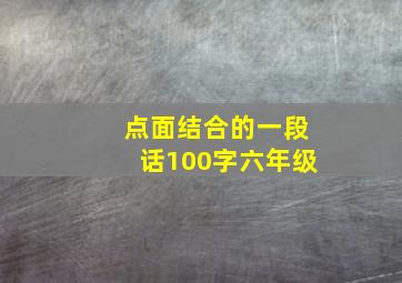 点面结合的一段话100字六年级