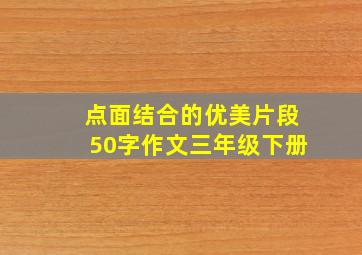 点面结合的优美片段50字作文三年级下册