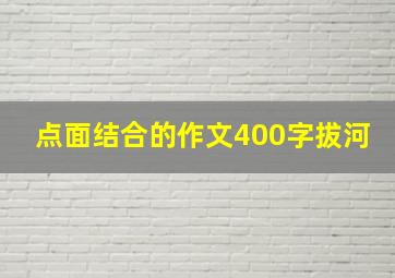 点面结合的作文400字拔河