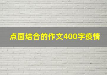 点面结合的作文400字疫情