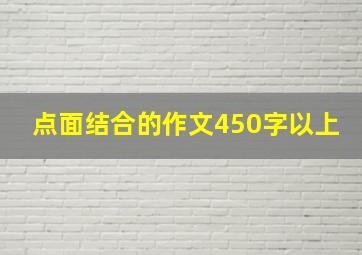 点面结合的作文450字以上