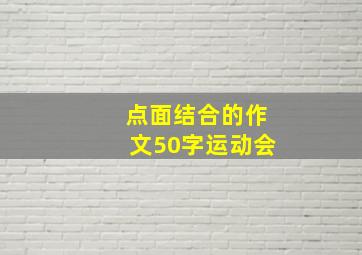 点面结合的作文50字运动会