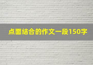 点面结合的作文一段150字