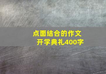 点面结合的作文开学典礼400字