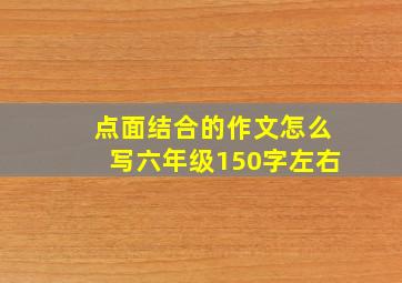 点面结合的作文怎么写六年级150字左右