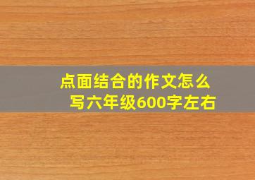 点面结合的作文怎么写六年级600字左右