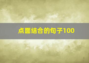 点面结合的句子100