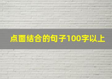 点面结合的句子100字以上