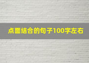 点面结合的句子100字左右