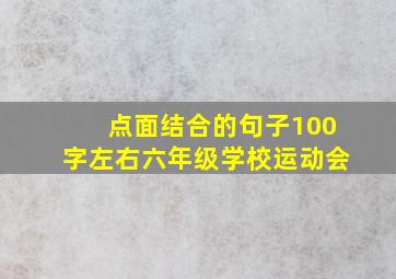 点面结合的句子100字左右六年级学校运动会