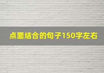 点面结合的句子150字左右