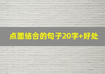 点面结合的句子20字+好处