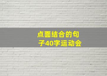 点面结合的句子40字运动会