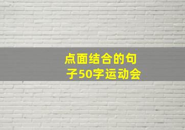 点面结合的句子50字运动会