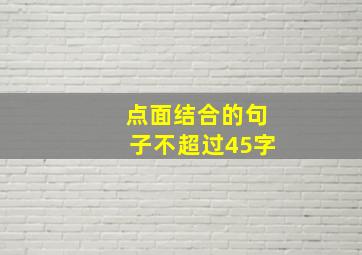 点面结合的句子不超过45字