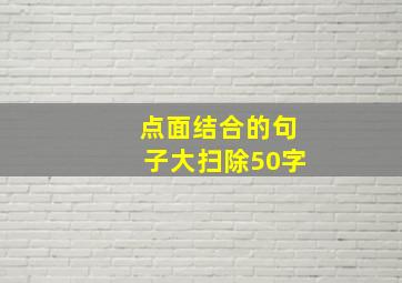 点面结合的句子大扫除50字