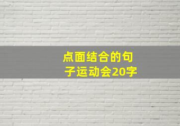 点面结合的句子运动会20字