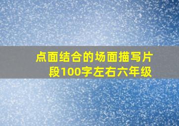 点面结合的场面描写片段100字左右六年级