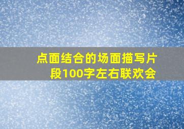 点面结合的场面描写片段100字左右联欢会