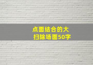 点面结合的大扫除场面50字