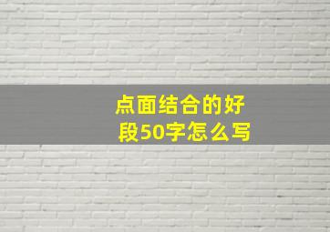 点面结合的好段50字怎么写