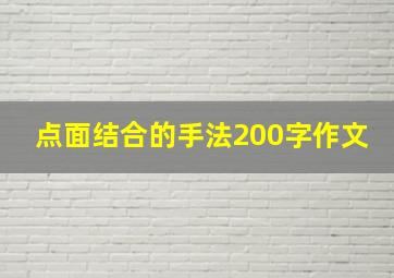 点面结合的手法200字作文