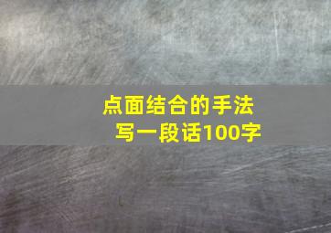 点面结合的手法写一段话100字