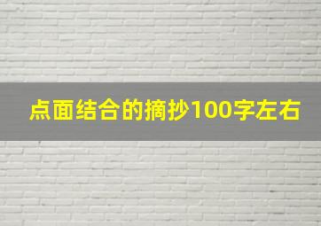 点面结合的摘抄100字左右